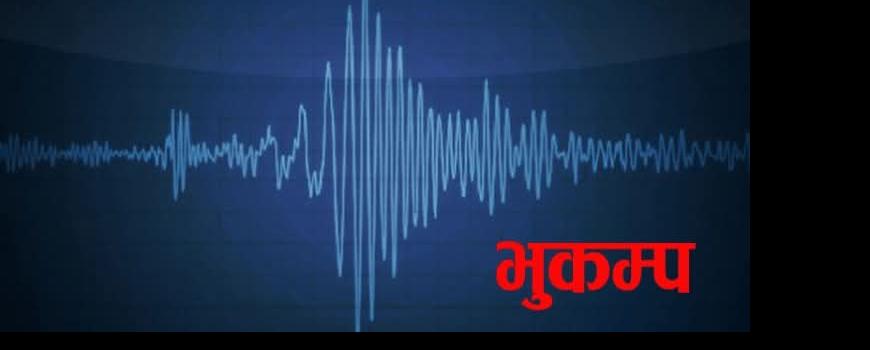 तिब्बत केन्द्रबिन्दु बनाएर ७ म्याग्निट्युडको भूकम्प, काठमाडौं उपत्यकामा ठुलो धक्का महसुस